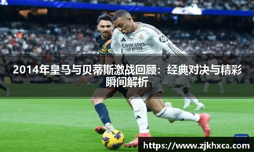 2014年皇马与贝蒂斯激战回顾：经典对决与精彩瞬间解析
