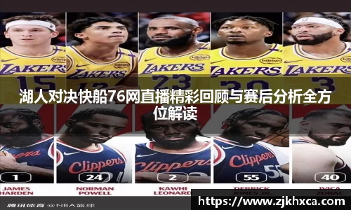 湖人对决快船76网直播精彩回顾与赛后分析全方位解读