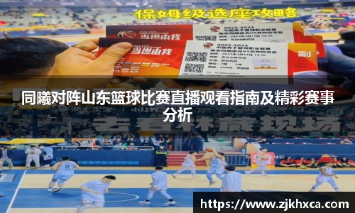 同曦对阵山东篮球比赛直播观看指南及精彩赛事分析