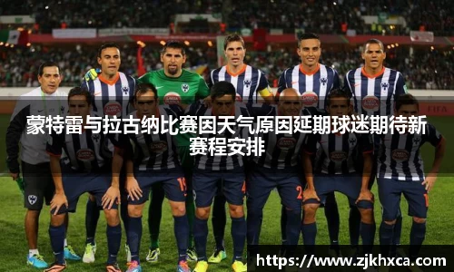 蒙特雷与拉古纳比赛因天气原因延期球迷期待新赛程安排