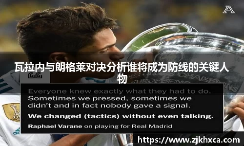 瓦拉内与朗格莱对决分析谁将成为防线的关键人物