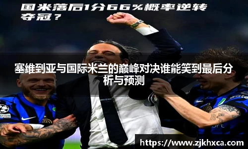 塞维到亚与国际米兰的巅峰对决谁能笑到最后分析与预测