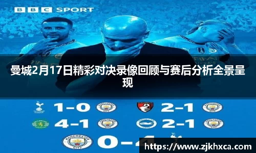 曼城2月17日精彩对决录像回顾与赛后分析全景呈现