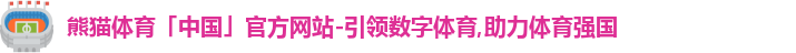 熊猫体育中国